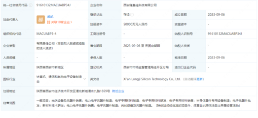 隆基绿能在西安成立科技公司,注册资本5亿元