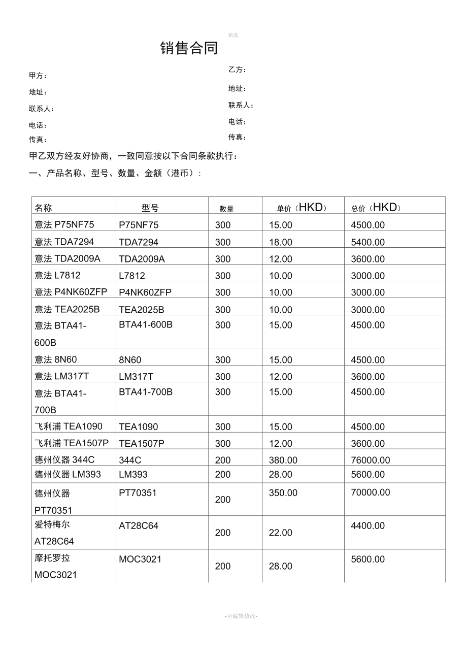 电子元器件销售合同