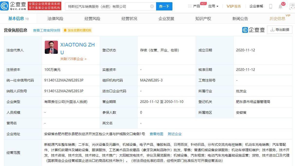 特斯拉于合肥成立汽车销售公司,经营范围含太阳能发电技术等
